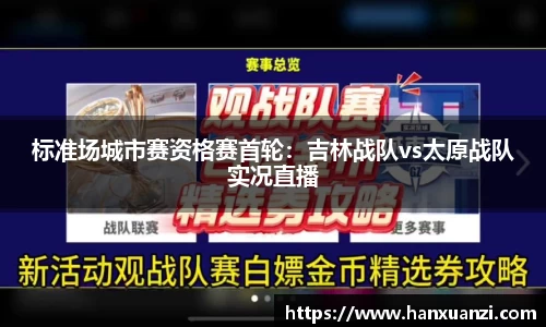 标准场城市赛资格赛首轮：吉林战队vs太原战队实况直播